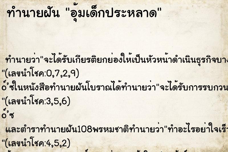 ทำนายฝันทำนายฝันอุ้มเด็กประหลาด