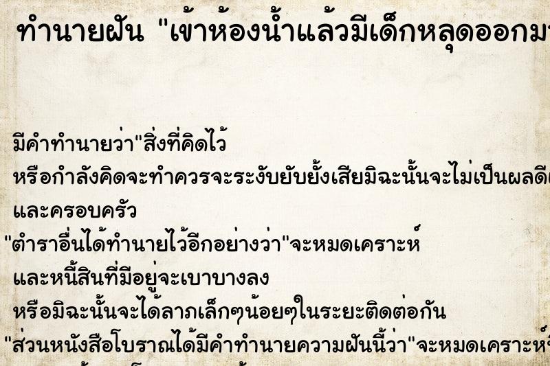 ทำนายฝัน เข้าห้องน้ำแล้วมีเด็กหลุดออกมา ทำนายฝัน เข้าห้องน้ำแล้วมีเด็กหลุดออกมา