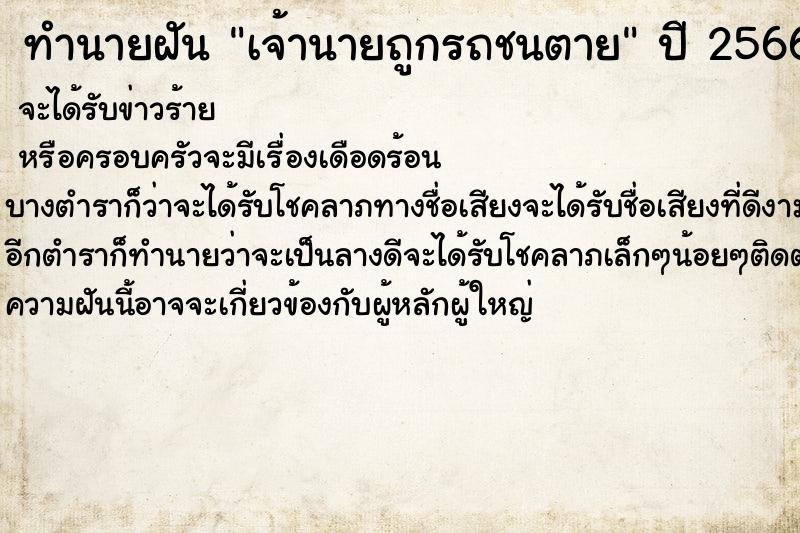 ทำนายฝันทำนายฝันเจ้านายถูกรถชนตาย