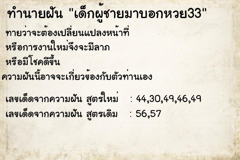 ทำนายฝันเด็กผู้ชายมาบอกหวย33 ทำนายฝันทำนายฝันเด็กผู้ชายมาบอกหวย33