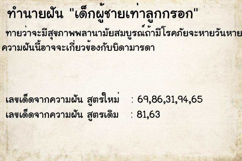 ทำนายฝันทำนายฝันเด็กผู้ชายเท่าลูกกรอก