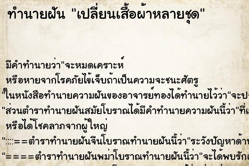 ทำนายฝัน เปลี่ยนเสื้อผ้าหลายชุด