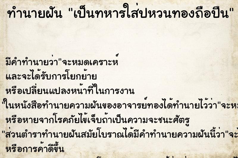 ทำนายฝันทำนายฝันเป็นทหารใส่ปหวนทองถือปืน