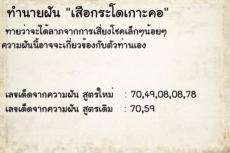 ทำนายฝันเสือกระโดเกาะคอ ทำนายฝันทำนายฝันเสือกระโดเกาะคอ
