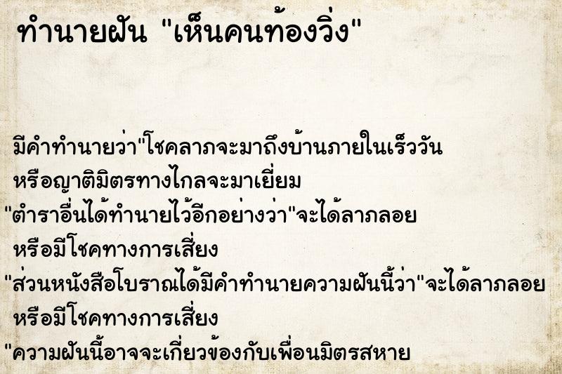 ทำนายฝัน เห็นคนท้องวิ่ง