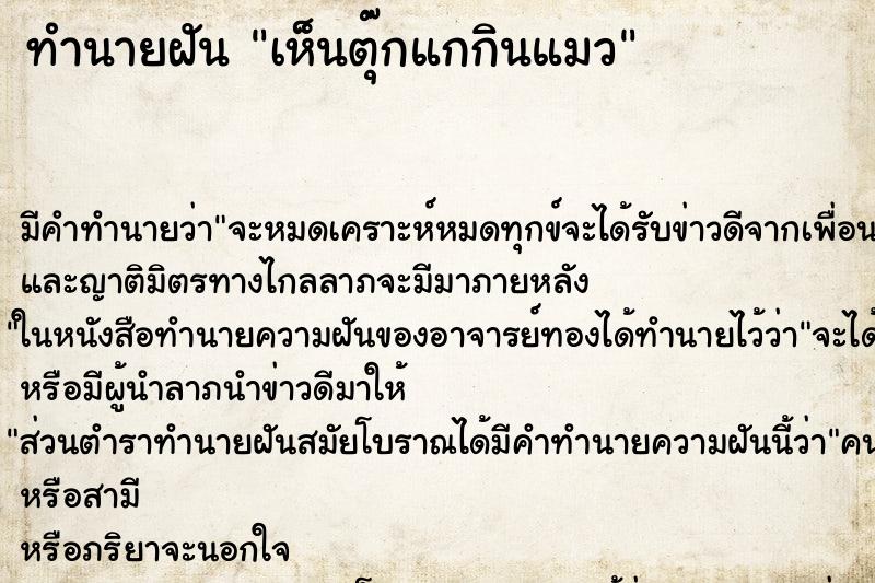 ทำนายฝัน เห็นตุ๊กแกกินแมว ทำนายฝัน เห็นตุ๊กแกกินแมว