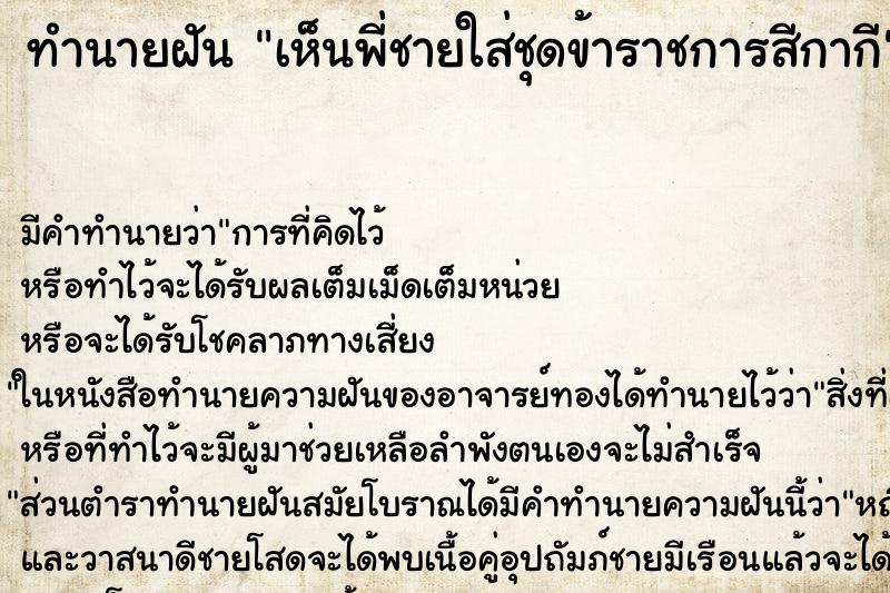 ทำนายฝัน เห็นพี่ชายใส่ชุดข้าราชการสีกากี ทำนายฝัน เห็นพี่ชายใส่ชุดข้าราชการสีกากี