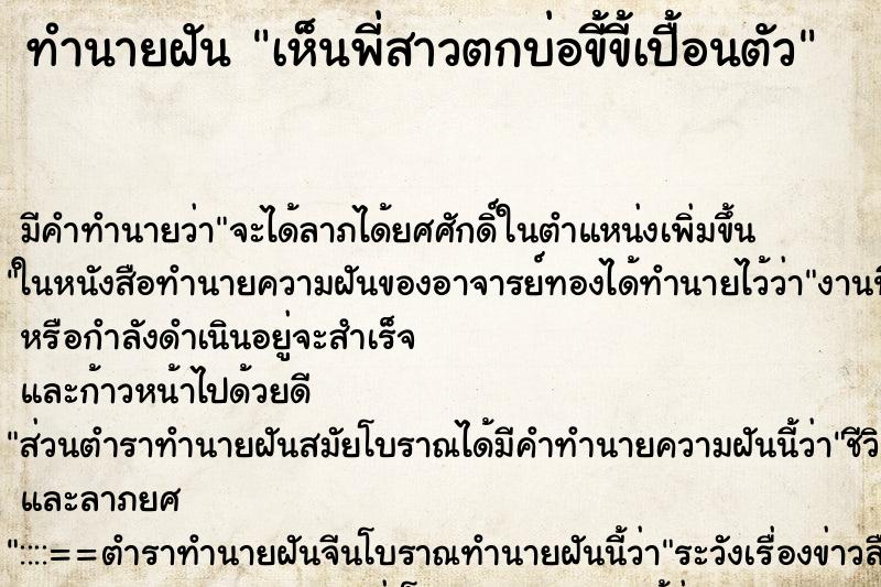 ทำนายฝันเห็นพี่สาวตกบ่อขี้ขี้เปื้อนตัว ทำนายฝันทำนายฝันเห็นพี่สาวตกบ่อขี้ขี้เปื้อนตัว