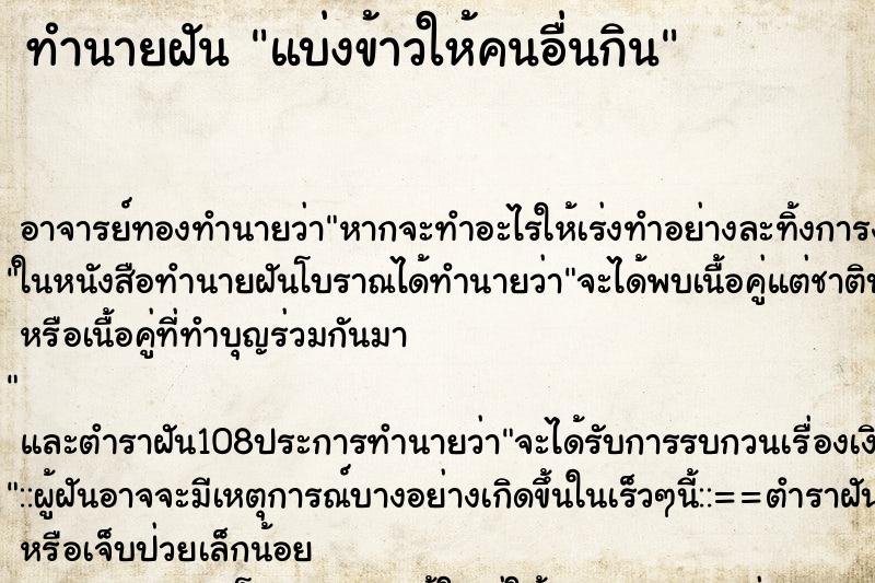 ทำนายฝัน แบ่งข้าวให้คนอื่นกิน ตำราโบราณ แม่นที่สุดในโลก