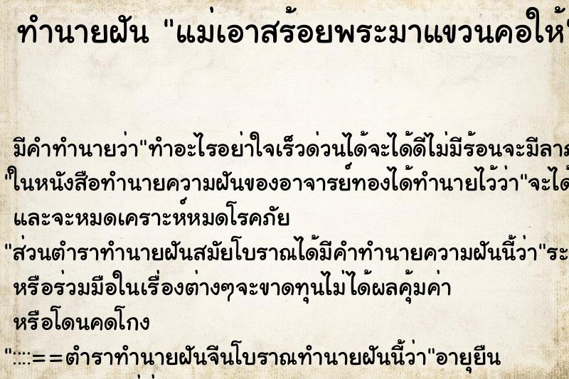 ทำนายฝันทำนายฝันแม่เอาสร้อยพระมาแขวนคอให้