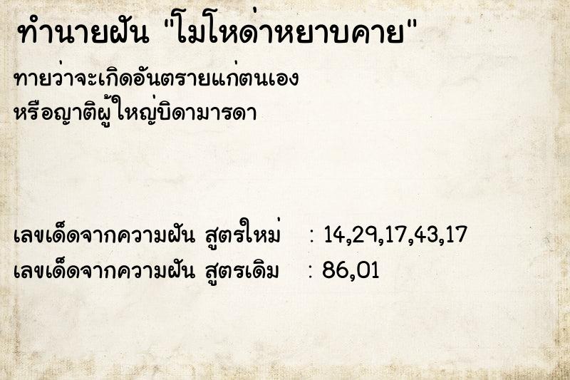 ทำนายฝันโมโหด่าหยาบคาย ทำนายฝันทำนายฝันโมโหด่าหยาบคาย