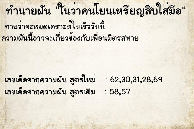 ทำนายฝันทำนายฝันใันว่าคนโยนเหรียญสิบใส่มือ