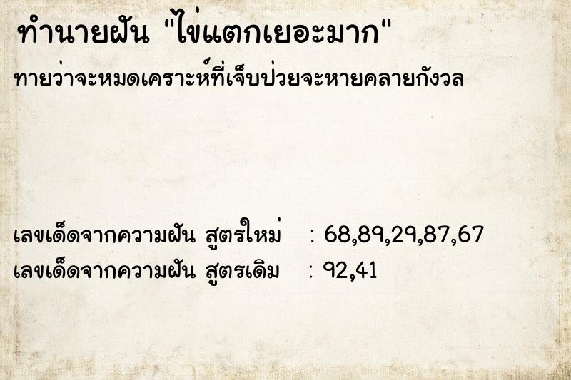 ทำนายฝันทำนายฝันไข่แตกเยอะมาก