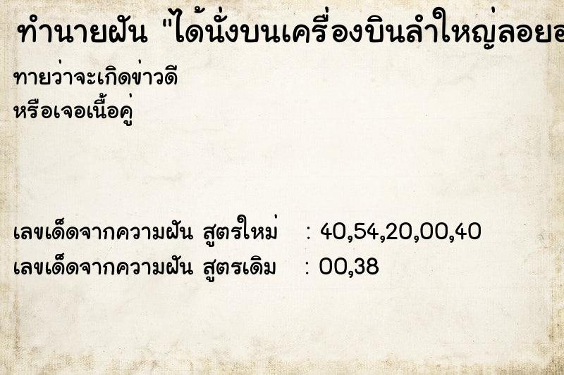 ทำนายฝันทำนายฝันได้นั่งบนเครื่องบินลำใหญ่ลอยอยู่บนฟ้ามีคนอยู่3คน