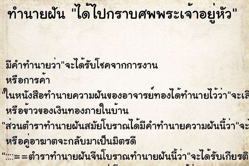ทำนายฝัน ได้ไปกราบศพพระเจ้าอยู่หัว ทำนายฝัน ได้ไปกราบศพพระเจ้าอยู่หัว