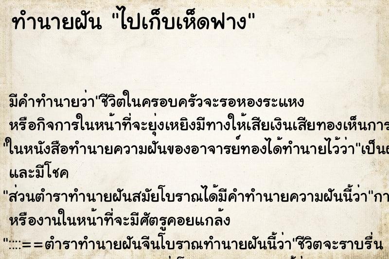 ทำนายฝันทำนายฝันไปเก็บเห็ดฟาง