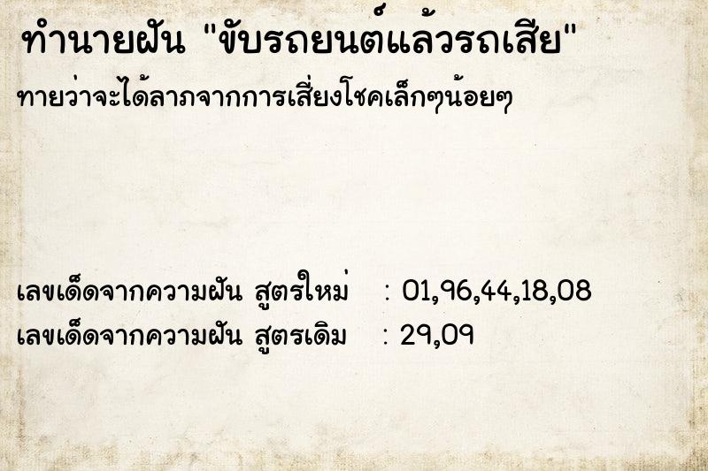 ทำนายฝันขับรถยนต์แล้วรถเสีย ทำนายฝันทำนายฝันขับรถยนต์แล้วรถเสีย