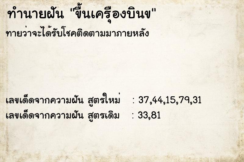 ทำนายฝันขื้นเครืุองบินข ทำนายฝันทำนายฝันขื้นเครืุองบินข