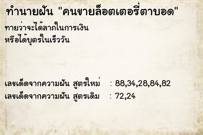 ทำนายฝันทำนายฝันคนขายล็อตเตอรี่ตาบอด