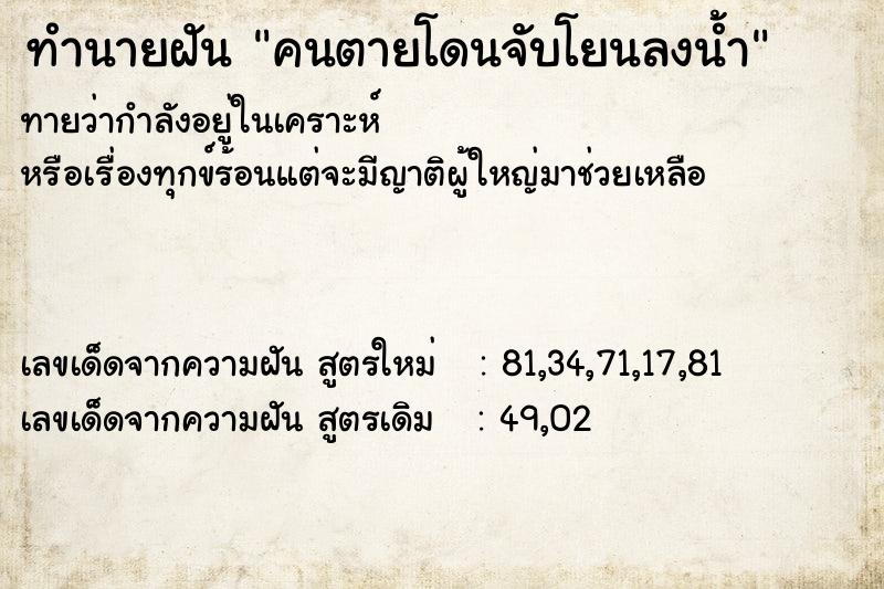 ทำนายฝันคนตายโดนจับโยนลงน้ำ ทำนายฝันทำนายฝันคนตายโดนจับโยนลงน้ำ