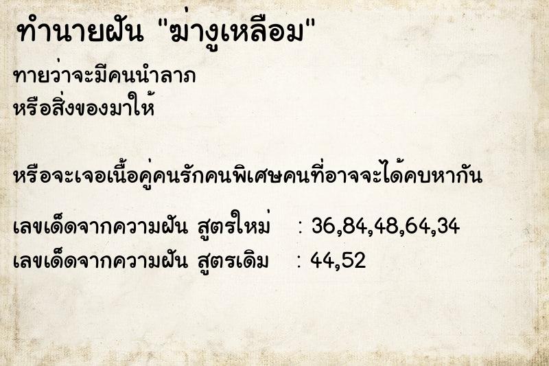 ทำนายฝัน ฆ่างูเหลือม