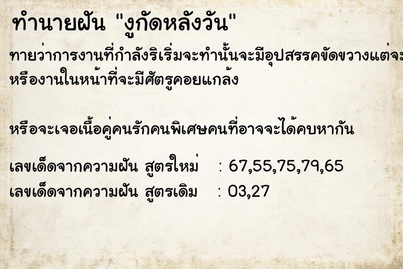 ทำนายฝันทำนายฝันงูกัดหลัง​วัน