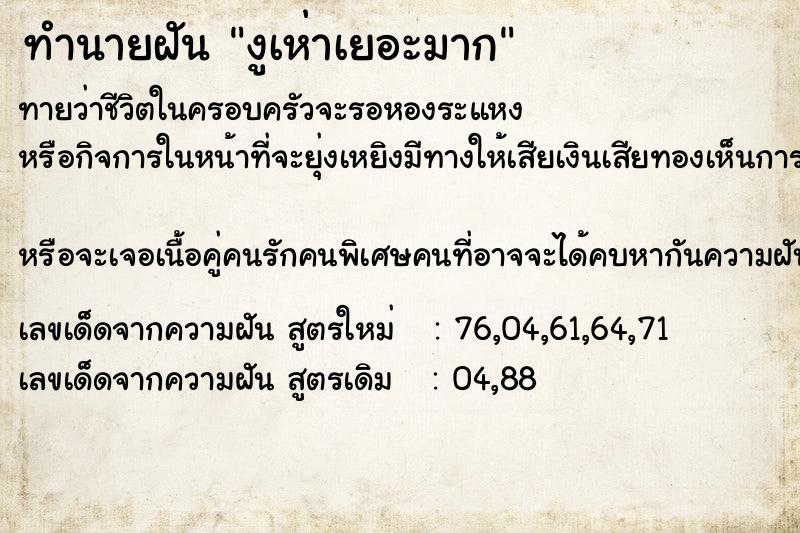 ทำนายฝัน งูเห่าเยอะมาก
