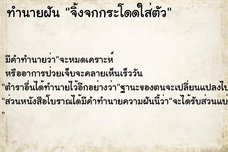 ทำนายฝัน จิ้งจกกระโดดใส่ตัว ทำนายฝัน จิ้งจกกระโดดใส่ตัว