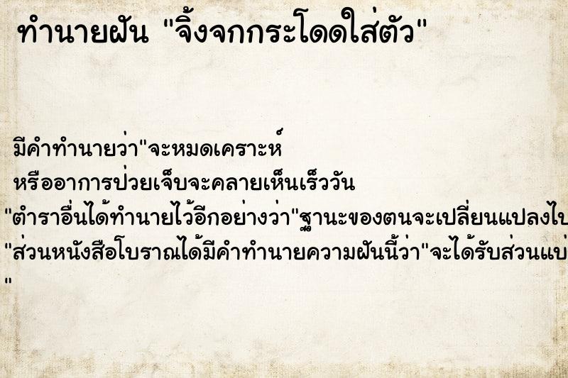 ทำนายฝัน จิ้งจกกระโดดใส่ตัว ตำราโบราณ แม่นที่สุดในโลก