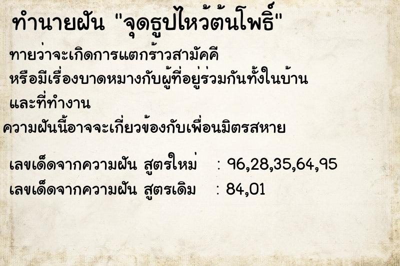 ทำนายฝันจุดธูปไหว้ต้นโพธิ์ ทำนายฝันทำนายฝันจุดธูปไหว้ต้นโพธิ์