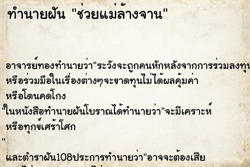 ทำนายฝันช่วยแม่ล้างจาน ทำนายฝันทำนายฝันช่วยแม่ล้างจาน