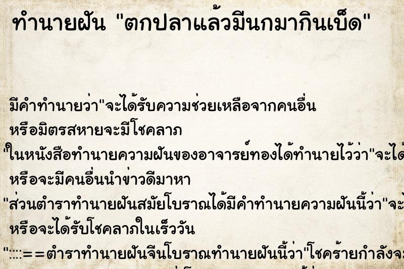 ทำนายฝัน ตกปลาแล้วมีนกมากินเบ็ด ทำนายฝัน ตกปลาแล้วมีนกมากินเบ็ด
