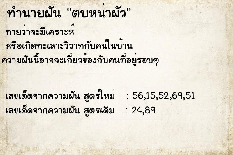 ทำนายฝันตบหน่าผัว ทำนายฝันทำนายฝันตบหน่าผัว