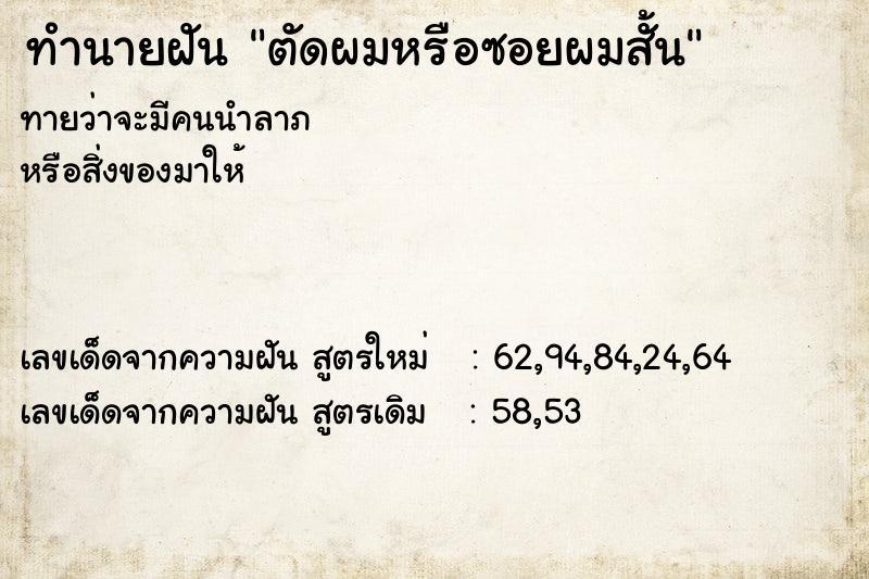 ทำนายฝันตัดผมหรือซอยผมสั้น ทำนายฝันทำนายฝันตัดผมหรือซอยผมสั้น