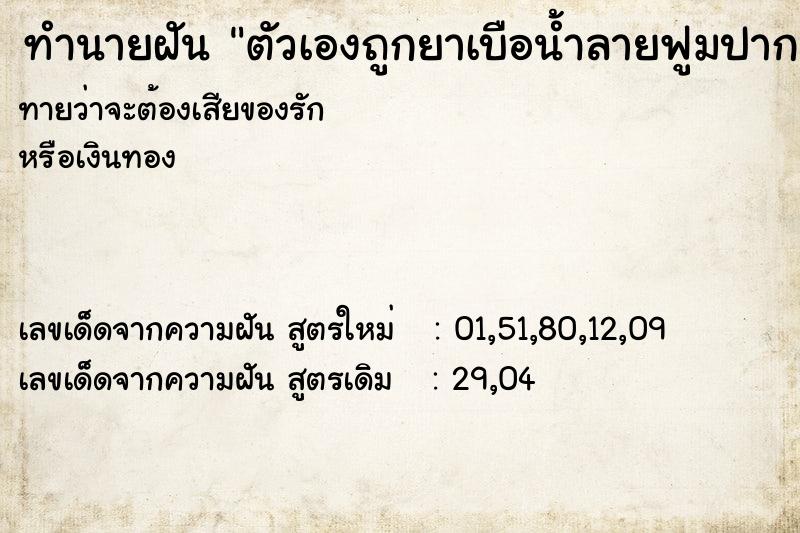 ทำนายฝันตัวเองถูกยาเบือน้ำลายฟูมปาก ทำนายฝันทำนายฝันตัวเองถูกยาเบือน้ำลายฟูมปาก