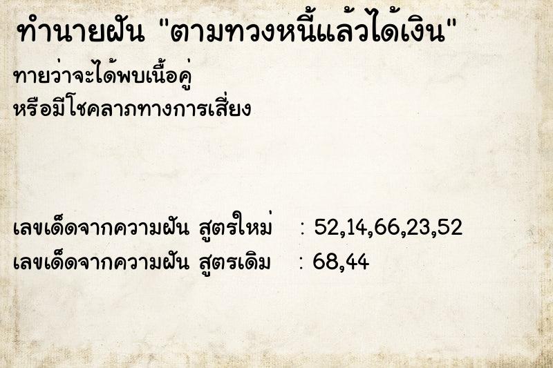 ทำนายฝันทำนายฝันตามทวงหนี้แล้วได้เงิน