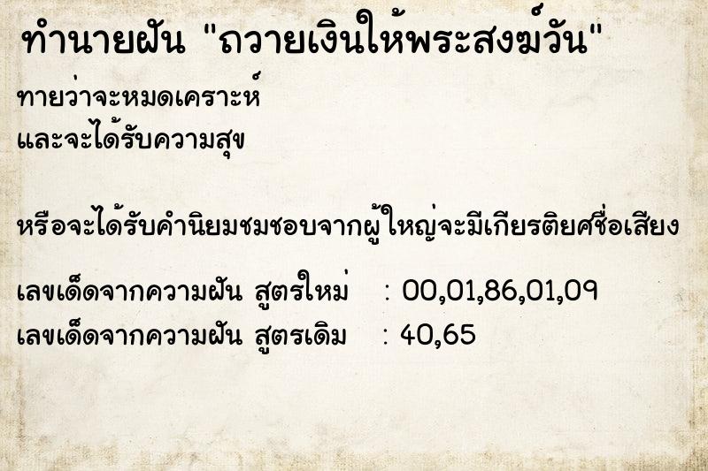 ทำนายฝันถวายเงินให้พระสงฆ์วัน ทำนายฝันทำนายฝันถวายเงินให้พระสงฆ์วัน