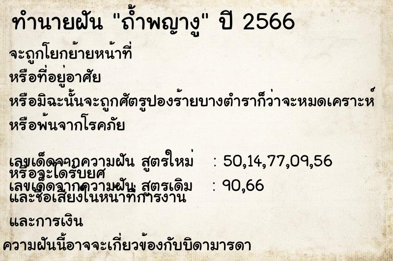 ทำนายฝัน ถ้ำพญางู ทำนายฝัน ถ้ำพญางู