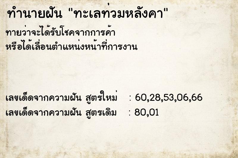 ทำนายฝันทำนายฝันทะเลท่วมหลังคา