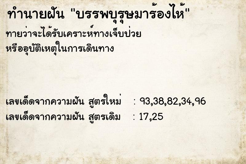 ทำนายฝันบรรพบุรุษมาร้องไห้ ทำนายฝันทำนายฝันบรรพบุรุษมาร้องไห้