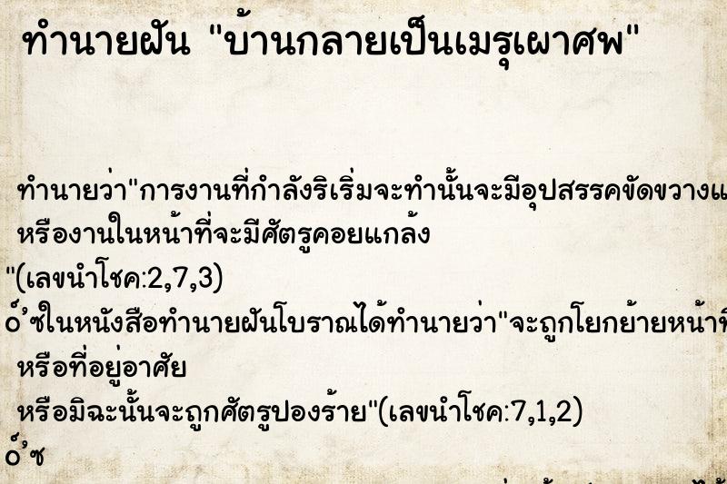 ทำนายฝันบ้านกลายเป็นเมรุเผาศพ ทำนายฝันทำนายฝันบ้านกลายเป็นเมรุเผาศพ