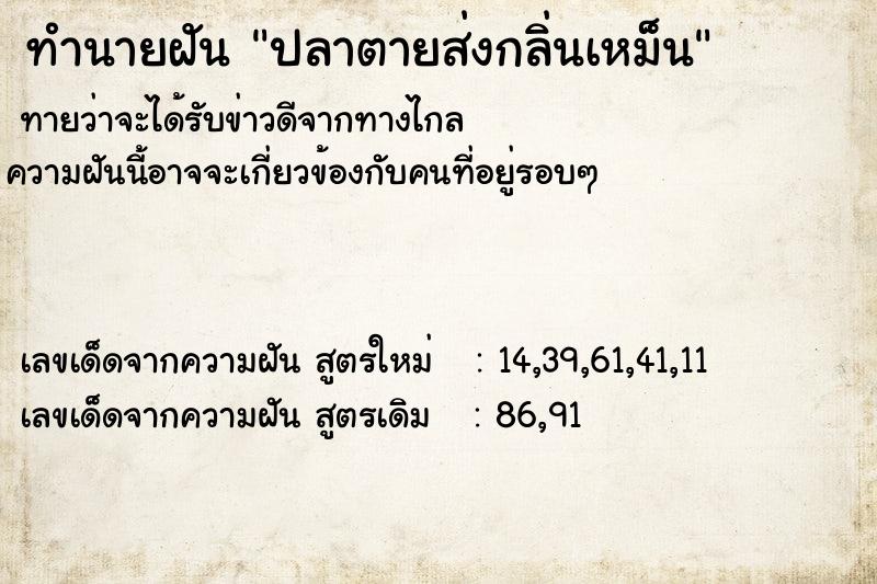 ทำนายฝัน ปลาตายส่งกลิ่นเหม็น