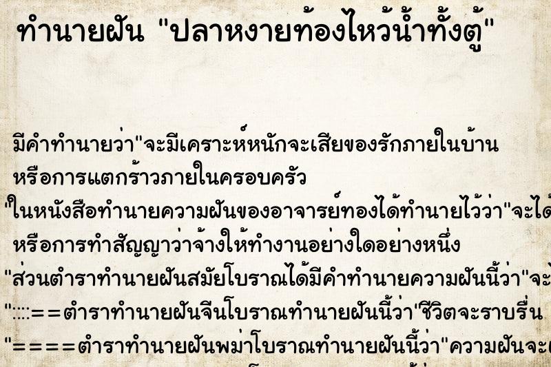 ทำนายฝันปลาหงายท้องไหว้น้ำทั้งตู้ ทำนายฝันทำนายฝันปลาหงายท้องไหว้น้ำทั้งตู้