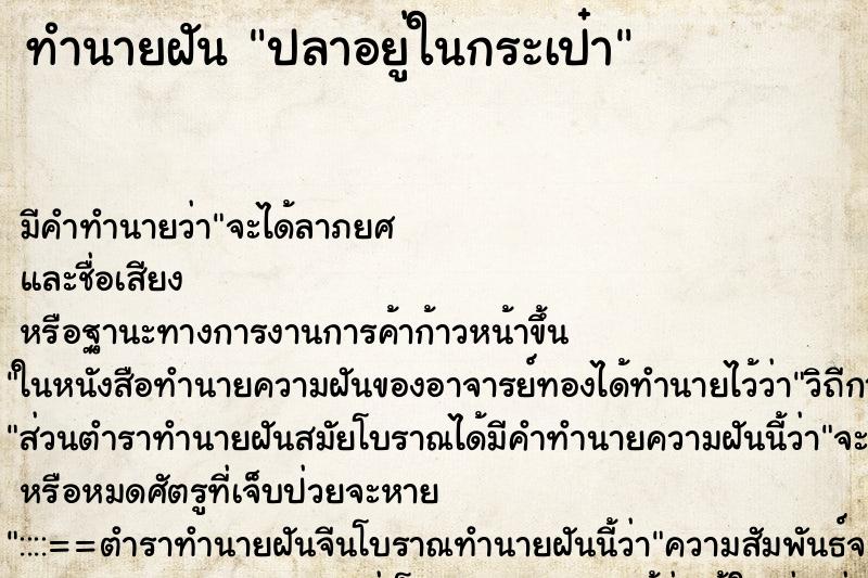 ทำนายฝัน ปลาอยู่ในกระเป๋า ทำนายฝัน ปลาอยู่ในกระเป๋า