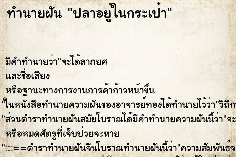 ทำนายฝัน ปลาอยู่ในกระเป๋า ตำราโบราณ แม่นที่สุดในโลก