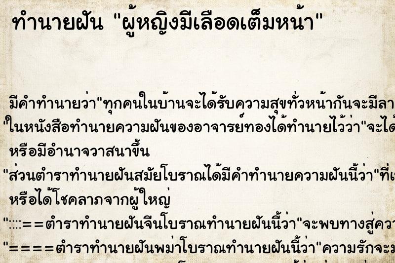 ทำนายฝัน ผู้หญิงมีเลือดเต็มหน้า ทำนายฝัน ผู้หญิงมีเลือดเต็มหน้า