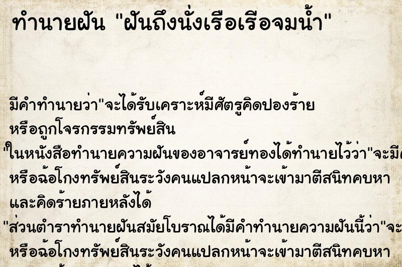 ทำนายฝันฝันถึงนั่งเรือเรีอจมน้ำ ทำนายฝันทำนายฝันฝันถึงนั่งเรือเรีอจมน้ำ