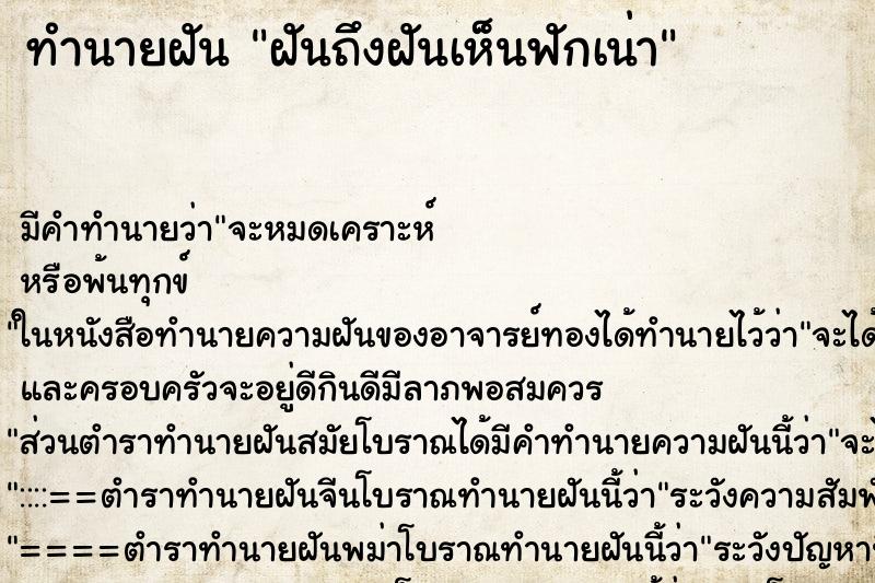 ทำนายฝันทำนายฝันฝันถึงฝันเห็นฟักเน่า