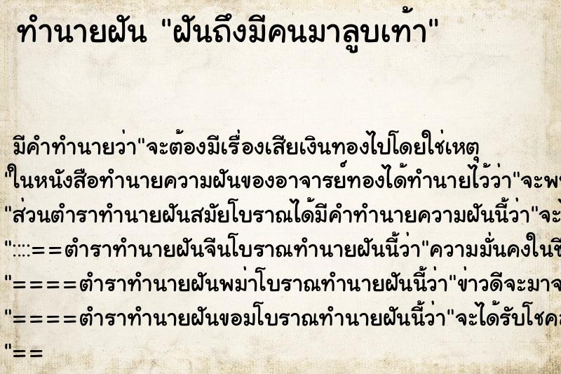 ทำนายฝันทำนายฝันฝันถึงมีคนมาลูบเท้า