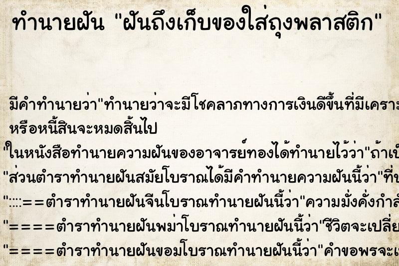 ทำนายฝันทำนายฝันฝันถึงเก็บของใส่ถุงพลาสติก